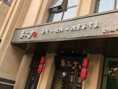 门面-娄三少·老北京春饼烤鸭家常菜(富力又一城店)