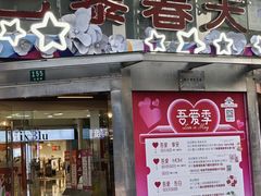 -巴黎春天(陕西路店)