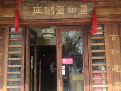 门面-盈田盈粥庄(博山东路店)
