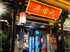 门面-寻宝记绍兴菜(鲁迅路店)