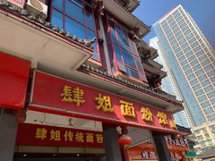 门面-肆姐面粉馆(坡子街店)