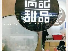 -满记甜品(日月光二店)
