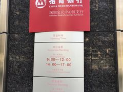 -招商银行(深圳宝安中心区支行)
