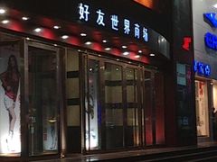 好友世界商场-好友世界商场