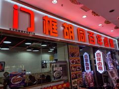 -门框胡同百年卤煮(鸟巢店)