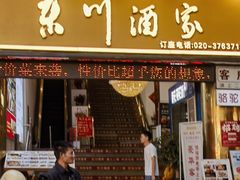 -东川酒家(东川路店)