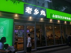 门面-老乡鸡(舒城路店)