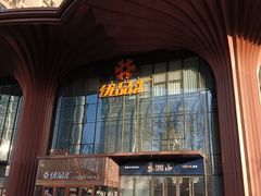 -优品汇生活广场