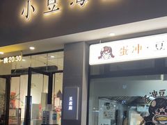 门面-小豆海棠(嘉兴路店)
