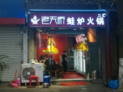 门面-老天桥蛙炉火锅(姑苏总店)