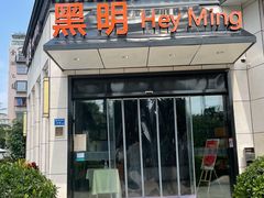 门面-黑明餐厅(白鹭洲店)