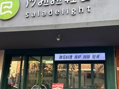 -沙拉拉轻食(张府园店)