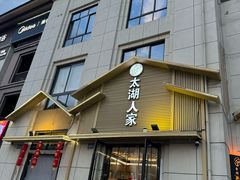 -太湖人家·喝土鸡汤·品太湖三白(动物园店)