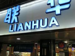 -联华超市(新闸路店)