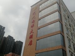 -西安交大南洋大酒店(交通大学青龙寺店)