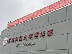 -北京科技大学-游泳馆