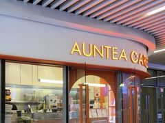 -AunteaCare姨妈热饮(琶洲店)