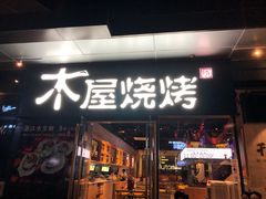 门面-木屋烧烤(龙湖天街店)