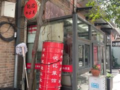 -沈记菜馆(酒仙桥路店)