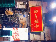 门面-拈一筷子·宜宾江湖菜(十一街店)