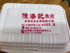 -陈添記·祖傳爽鱼皮·西关老字号(广州首店)