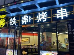 -许哥东北烧烤·铁丳烤串·宫后夹肉(繁花中心店)