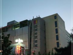 -百荣世贸商城