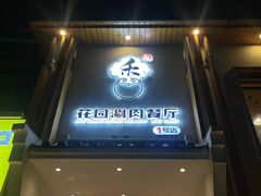 -禾记花园涮肉餐厅