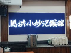 -马洪小炒泡馍馆(钟楼回民街店)