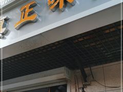 门面-正味斋锅巴菜(西北角店)