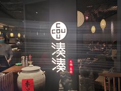 -湊湊火锅·茶憩(上海合生汇店)
