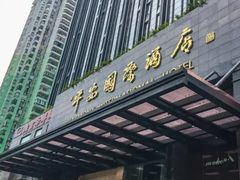 -亿民平安国际大酒店西餐厅(彩田北路店)