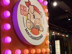 -马场洞肉铺(振安店)