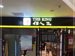 门面-佰人王串串香火锅(油坊桥店)