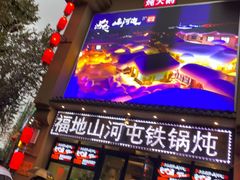 门面-山河屯铁锅炖(哈西站店)