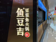 -鱼豆吉·豆浆鱼火锅(宜昌万达店)