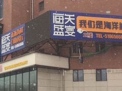 -海天盛宴新派海鲜自助餐厅(群力店)