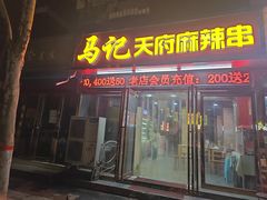 -马记天府麻辣串