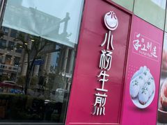 门面-小杨生煎(香港名都店)