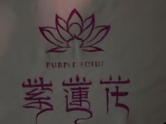 -紫莲花足道(柯桥古镇店)