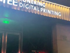 -同昆数码印刷(浦东店)