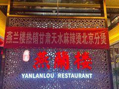 -燕兰楼·清真西北融合菜(亚运村店)