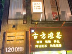-1200读书自习室(体育东店)
