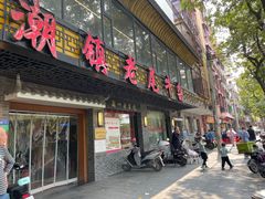 -潮镇老尾牛杂(环城西路店)