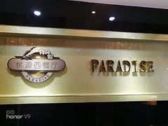 -华厦大酒店·桃源西餐厅·自助餐