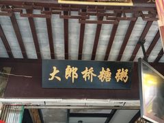 -大郎桥瑞陆糖粥(小太平巷店)