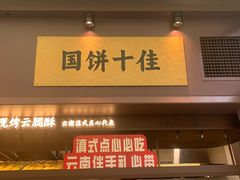 -昆明冠生园·鲜花饼·面包蛋糕(老街店)