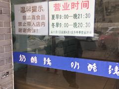 -奶酪魏(牛街总店)