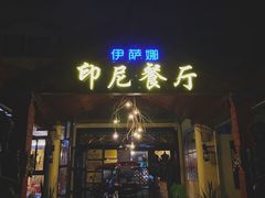 -伊萨娜印尼餐馆