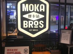 -Moka Bros 摩卡站(西单大悦城店)